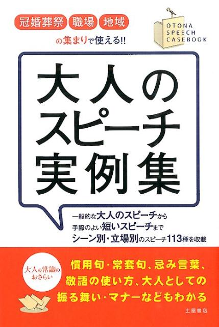 大人のスピーチ実例集 冠婚葬祭職場地域の集まりで使える！！ [ 土屋書店 ]