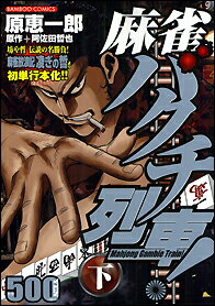 麻雀バクチ列車！（下）