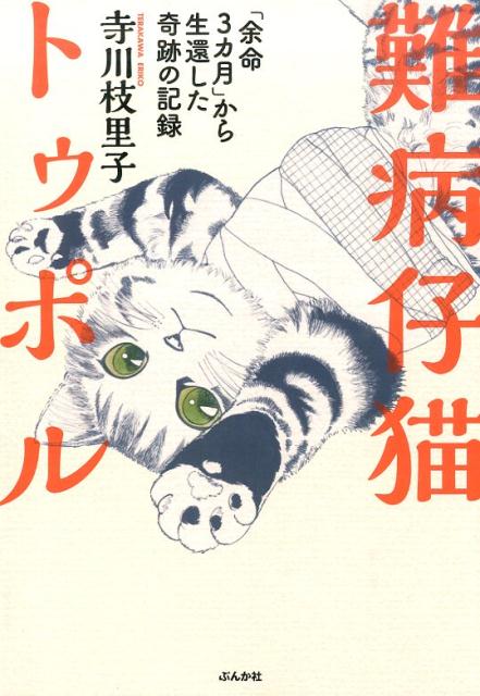 難病仔猫トゥポル
