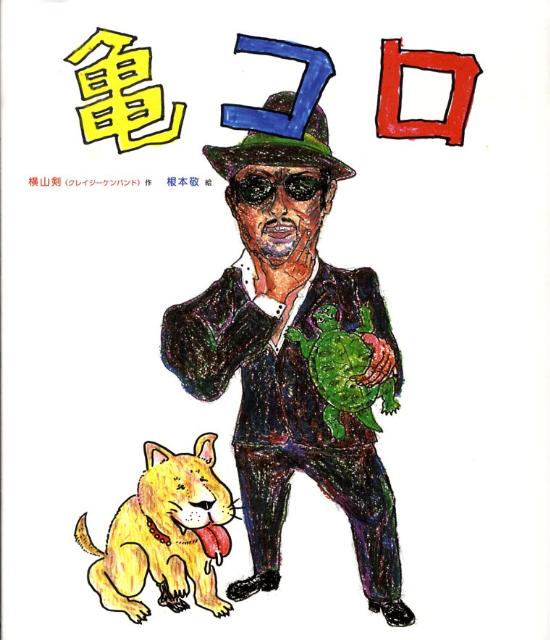 亀／コロ