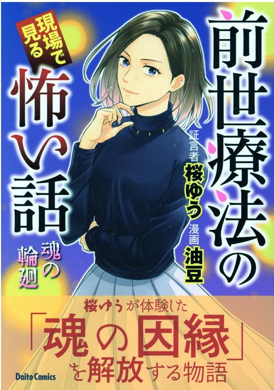 前世療法の現場で見る怖い話　魂の輪廻