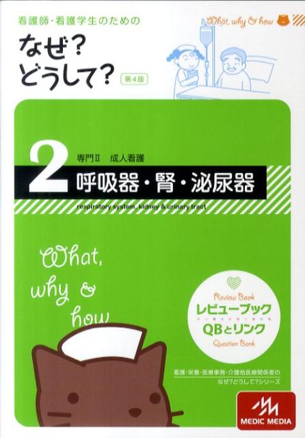 看護師・看護学生のためのなぜ？どうして？（2）第4版