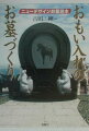 個人の「おもい」をいっぱいに生かし、個性と固有さを大切に。「全優石ニューデザインお墓コンテスト」大賞・特別賞・入賞の「お墓づくり」のすばらしい実践の成果をカラー図版と文で多数紹介。オリジナルなお墓づくりのための参考書。