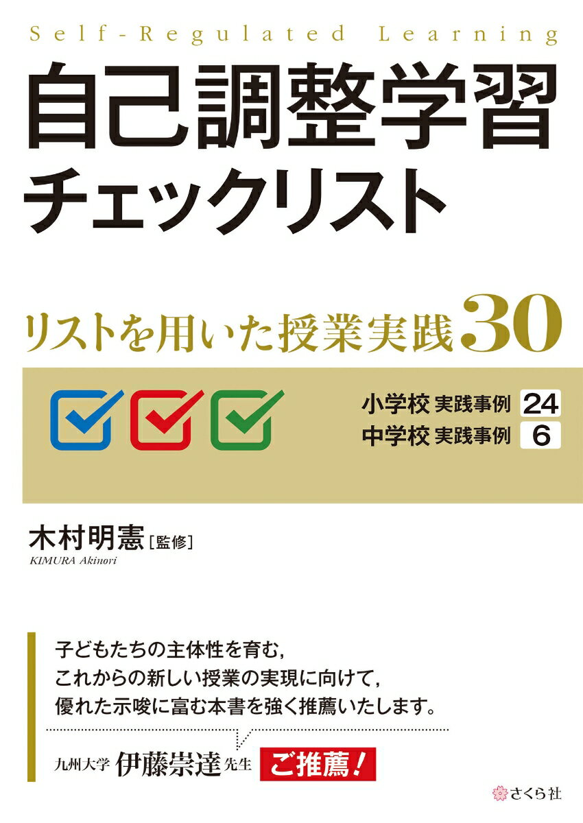 自己調整学習チェックリスト リストを用いた授業実践30 