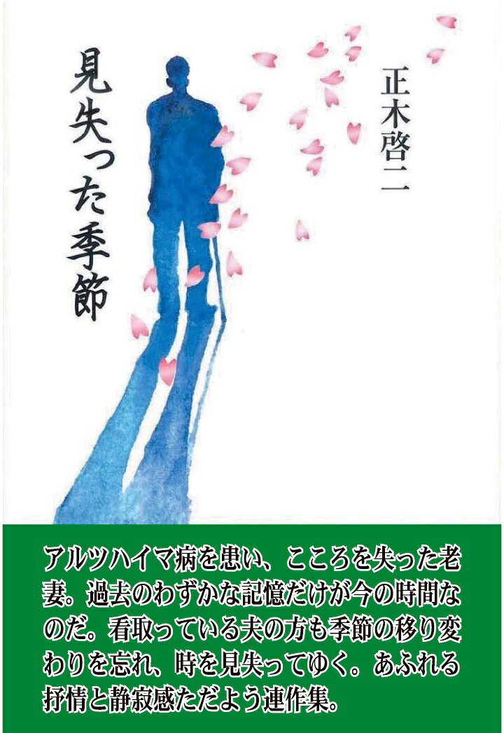 アルツハイマー病を患い、こころを失った老妻。過去のわずかな記憶だけが今の時間なのだ。看取っている夫の方も季節の移変わりを忘れ、時を見失ってゆく。あふれる抒情と静寂感ただよう連作集。