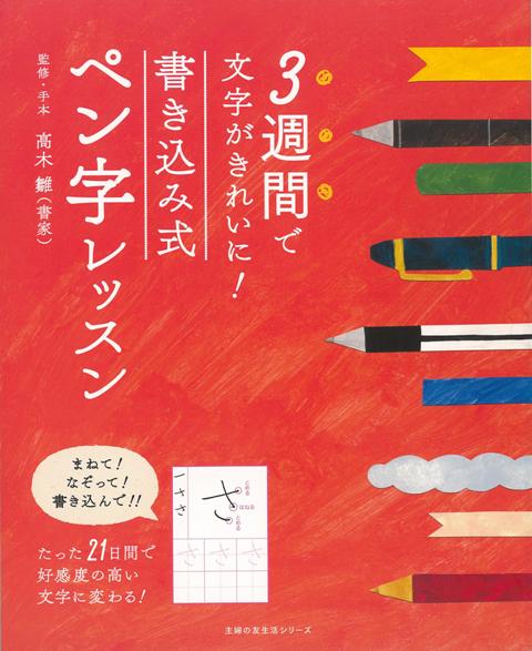 【バーゲン本】3週間で文字がきれいに！書き込み式ペン字レッスン