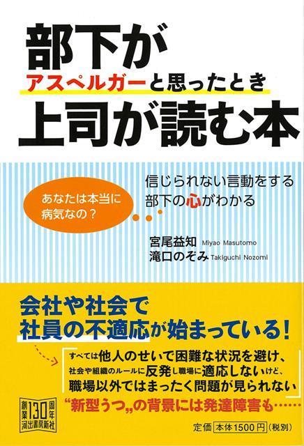 【バーゲン本】部下がアスペルガーと思ったとき上司が読む本