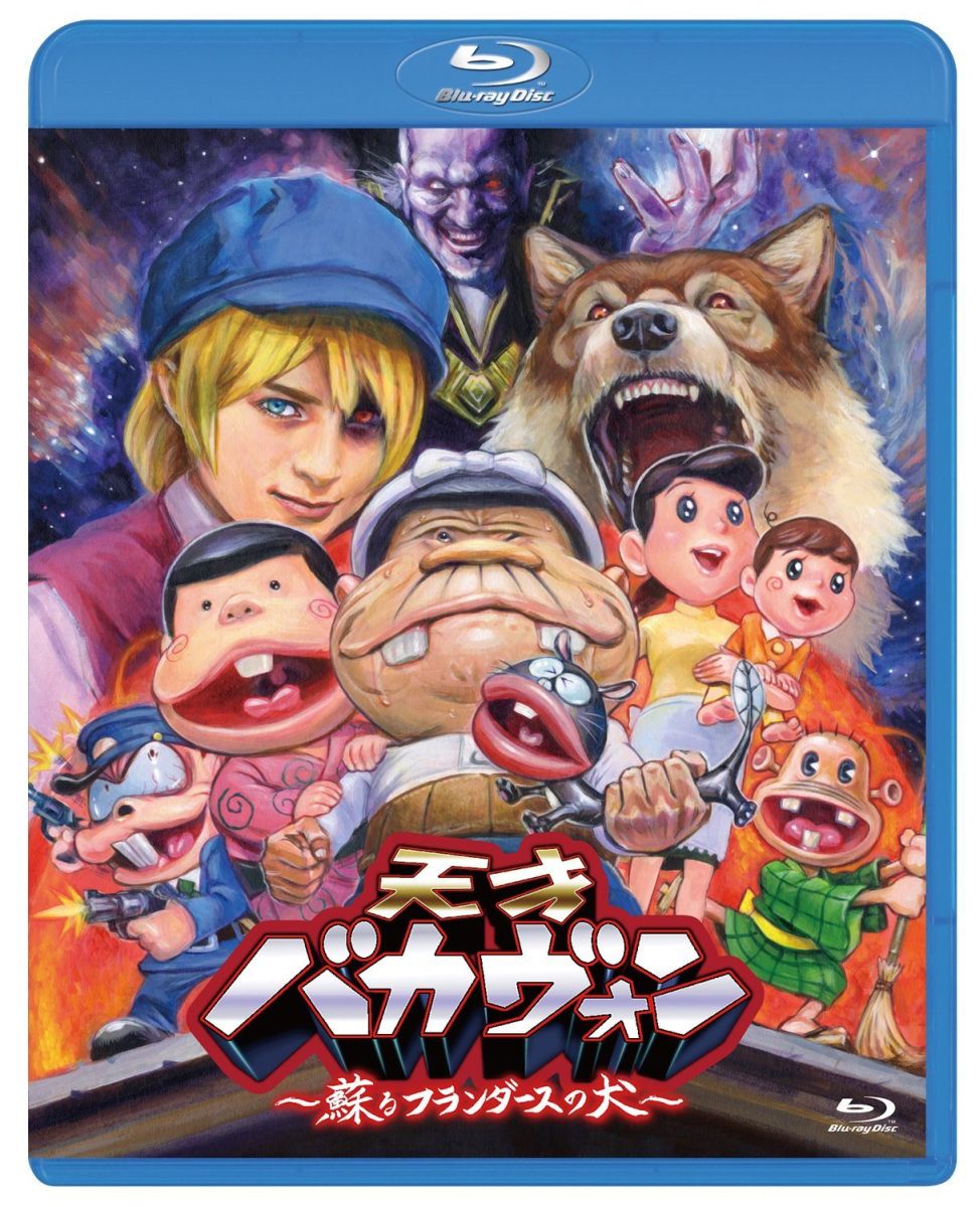 天才バカヴォン〜蘇るフランダースの犬〜【Blu-ray】