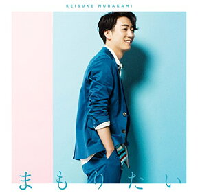 まもりたい (初回限定盤 CD＋DVD) [ 村上佳佑 ]