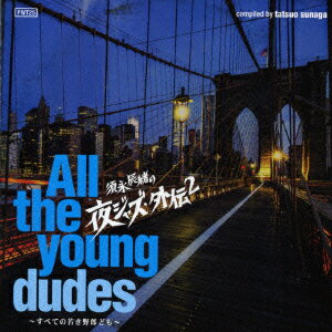 須永辰緒の夜ジャズ・外伝2 ～All the young dudes～ すべての若き野郎ども [ (V.A.) ]