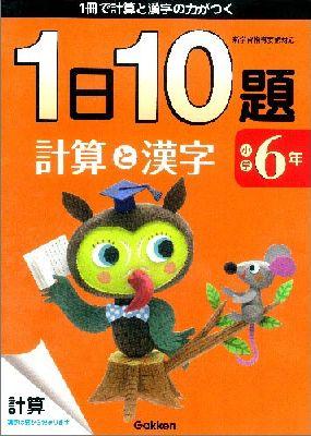 小学6年1日10題計算と漢字