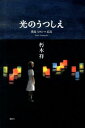 光のうつしえ 廣島　ヒロシマ　広島 [ 朽木祥 ]