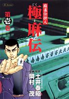 極麻伝（第1巻）