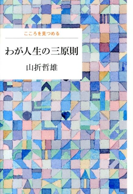 わが人生の三原則