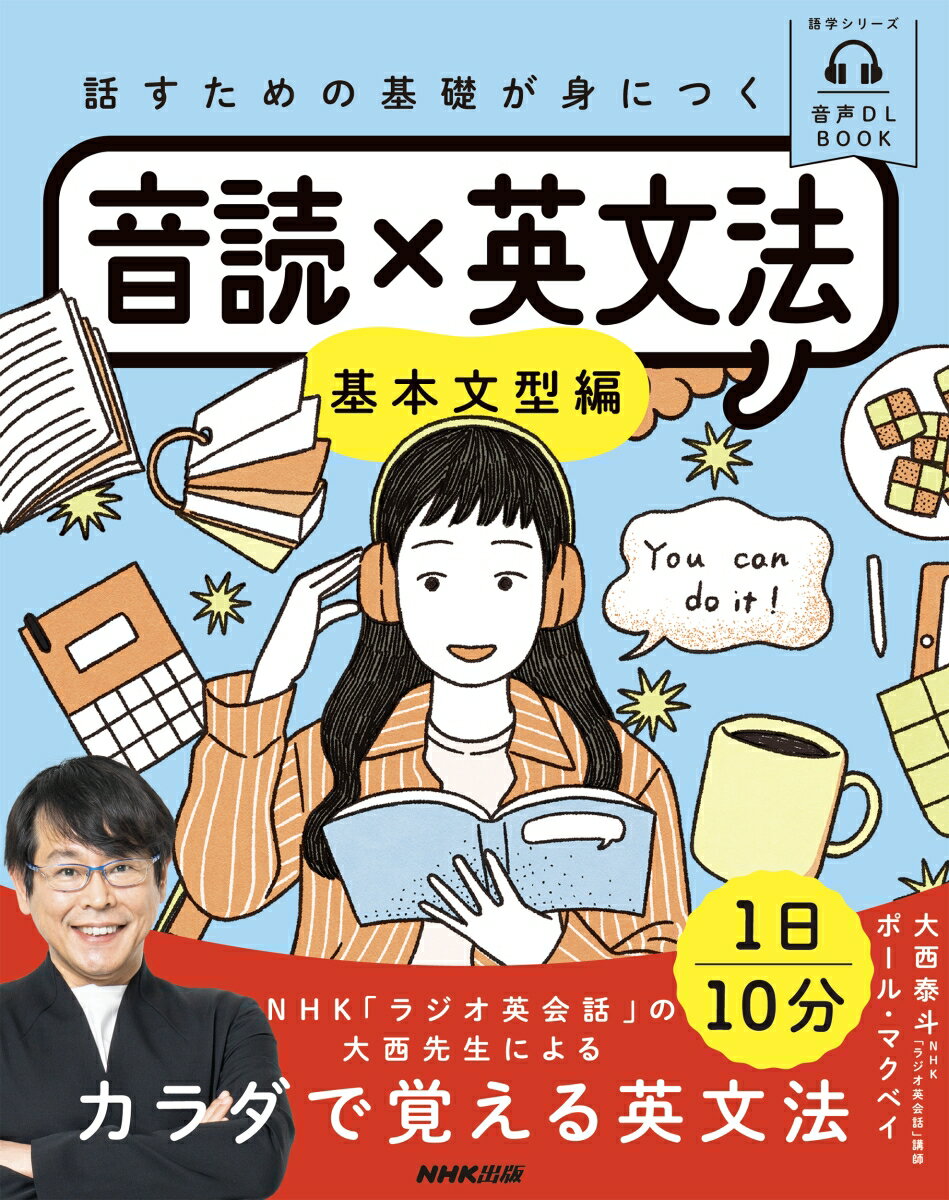 音声DL　BOOK　話すための基礎が身につく　音読×英文法 基本文型編 （語学シリーズ） [ 大西 泰斗 ]