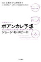 ポアンカレ予想 世紀の謎を掛けた数学者 解き明かした数学者 （ハヤカワ文庫NF 数理を愉しむ 0） ジョージ G スピーロ