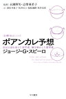 ポアンカレ予想 世紀の謎を掛けた数学者、解き明かした数学者 （ハヤカワ文庫NF　数理を愉しむ　0） [ ジョージ・G・スピーロ ]