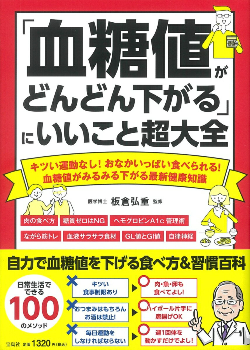 「血糖値がどんどん下がる」にいいこと超大全