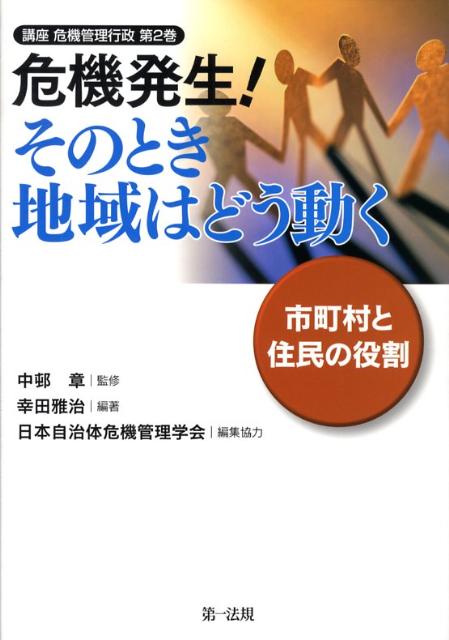 危機発生！そのとき地域はどう動く