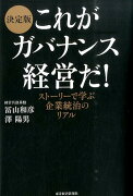 決定版　これがガバナンス経営だ！