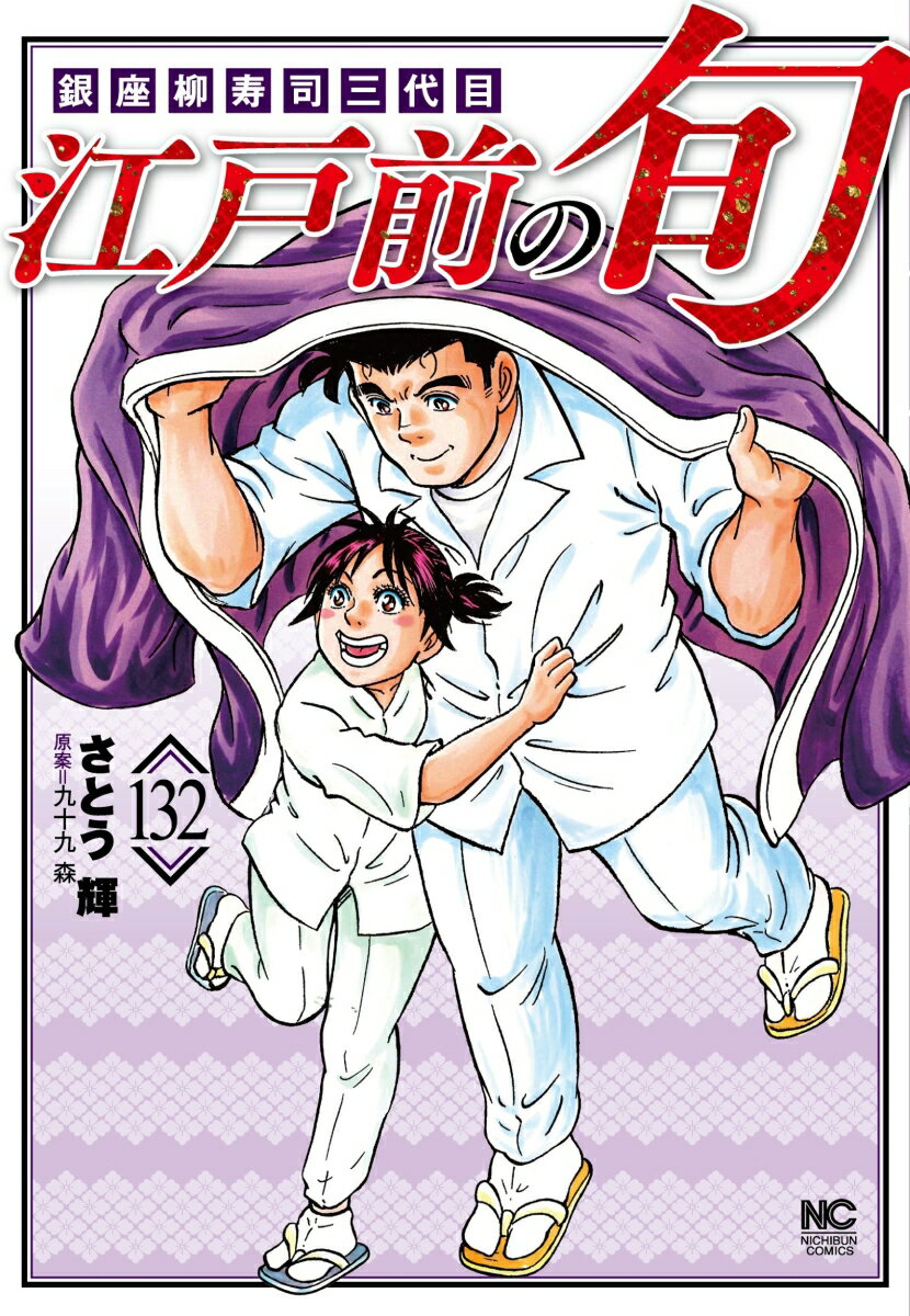 江戸前の旬 （132）