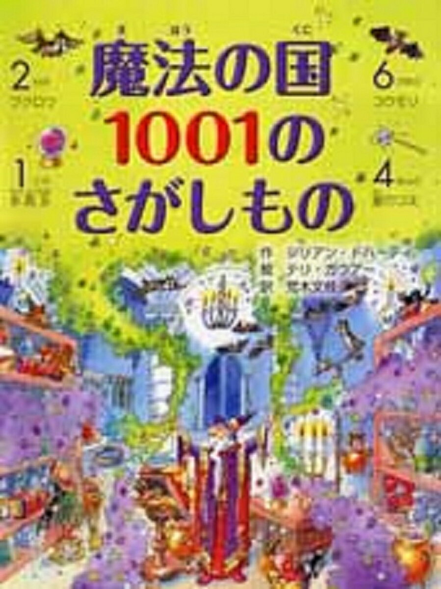 魔法の国　1001のさがしもの