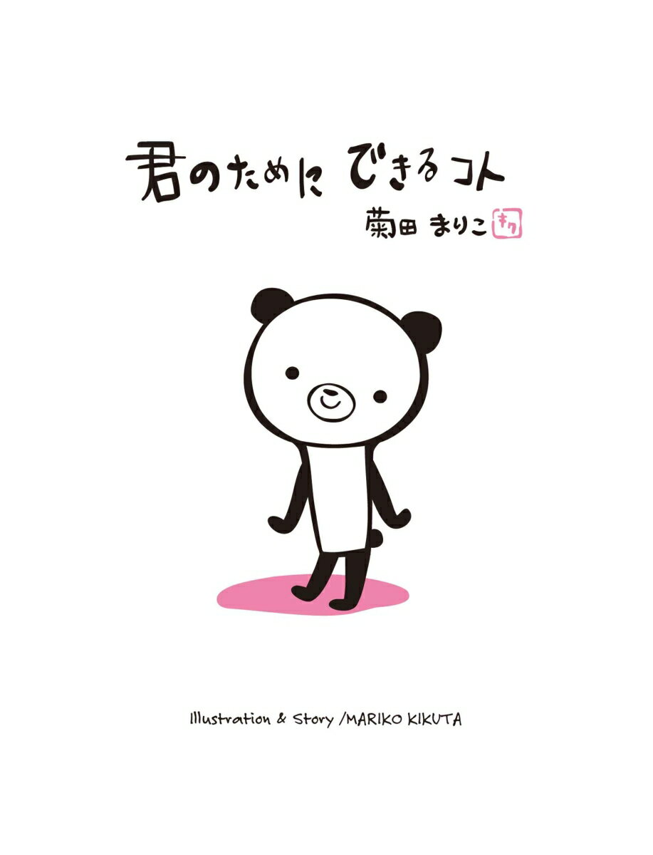 君のためにできるコト