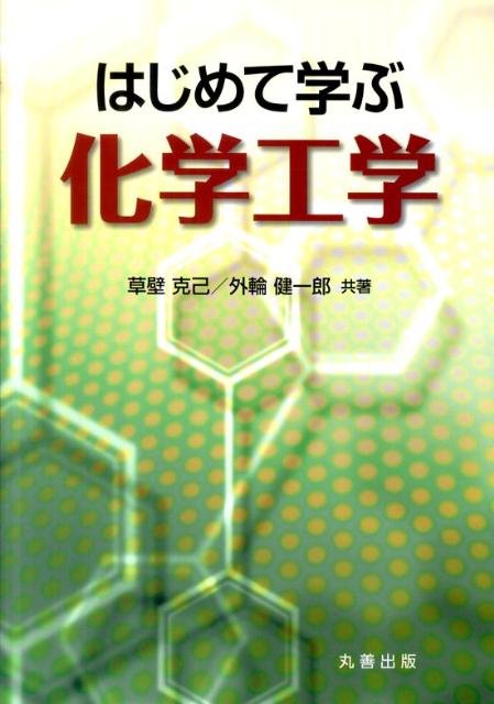 高校で勉強した物理や化学の中で化学工学を理解する上で必要な項目について解説を加え、それをベースにして化学工学の内容へと続く構成。化学工学の知識が自然と身につくように、生活に身近な題材を通して解説を行っている。