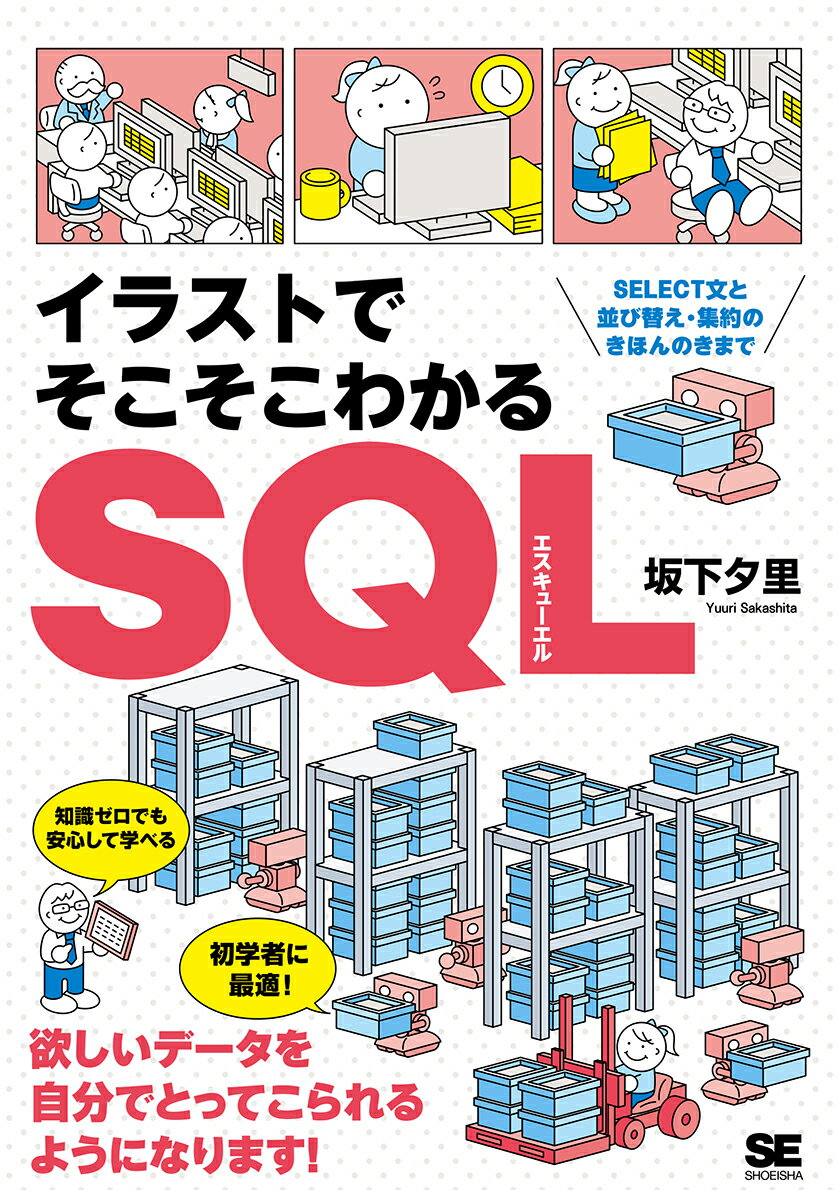 イラストでそこそこわかるSQL SELECT文と並び替え・集約のきほんのきまで [ 坂下 夕里 ]