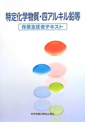 特定化学物質・四アルキル鉛等作業主任者テキスト第3版