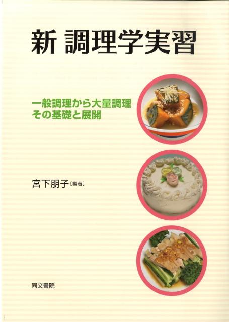 新調理学実習 一般調理から大量調理その基礎と展開 [ 宮下朋子 ]