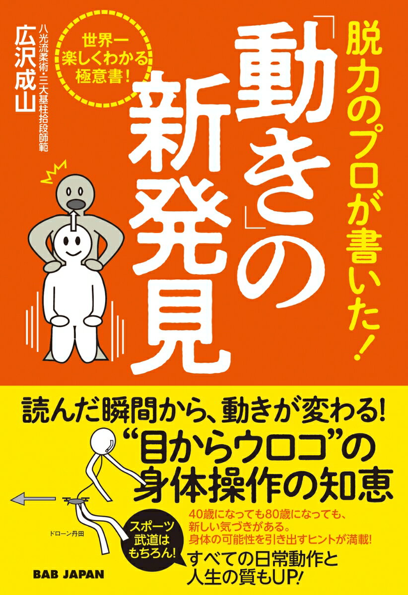 脱力のプロが書いた！「動き」の新発見