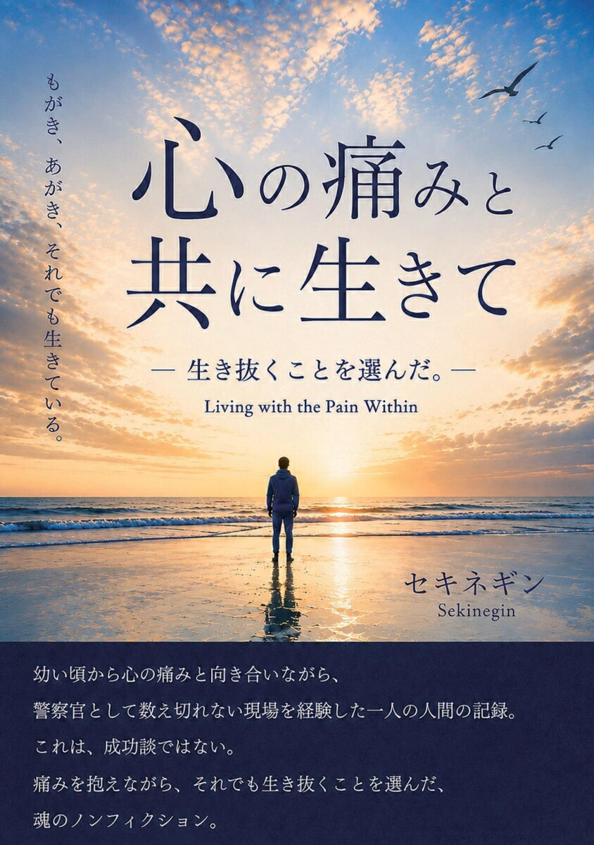 【POD】心の痛みと共に生きて