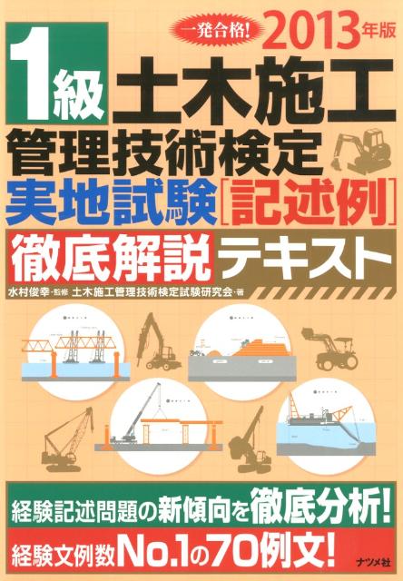 1級土木施工管理技術検定実地試験「記述例」徹底解説テキスト（〔2013年版〕）