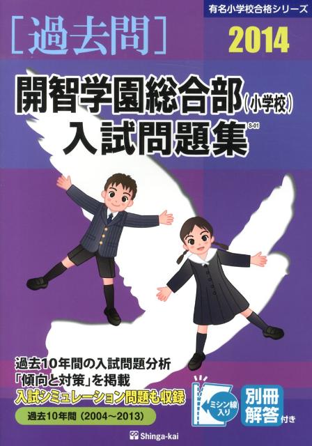 開智学園総合部（小学校）入試問題集（2014）