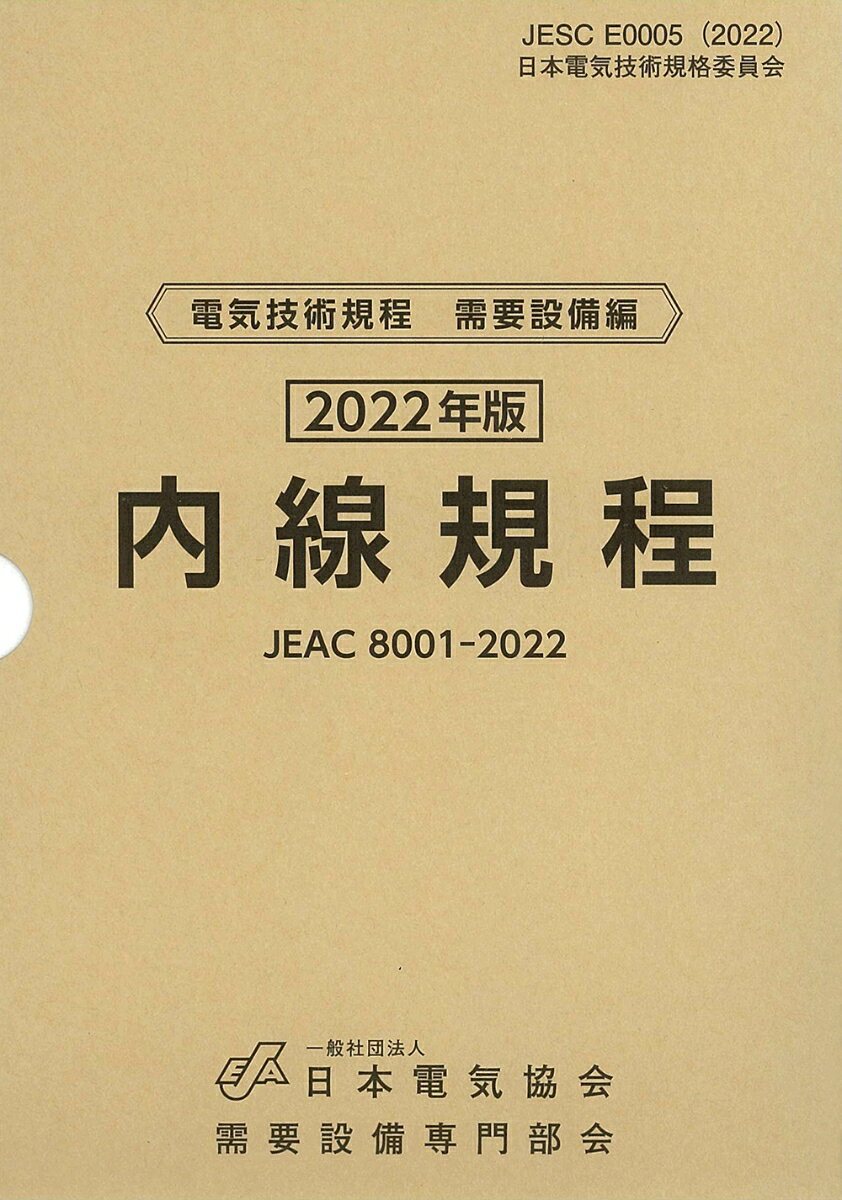 楽天楽天ブックス内線規程（JEAC8001-2022）東京電力 [ 一般社団法人日本電気協会需要設備専門部会 ]