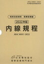 内線規程(JEAC8001-2022)東京電力 [ 一般社団法人日本電気協会需要設備専門部会