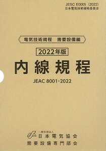 内線規程(JEAC8001-2022)東京電力 [ 一般社団法人日本電気協会需要設備専門部会 ]