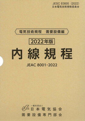 内線規程(JEAC8001-2022)東京電力