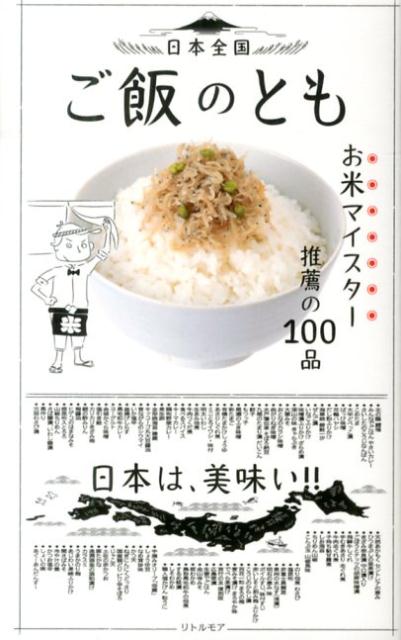 日本全国ご飯のともお米マイスター推薦の100品