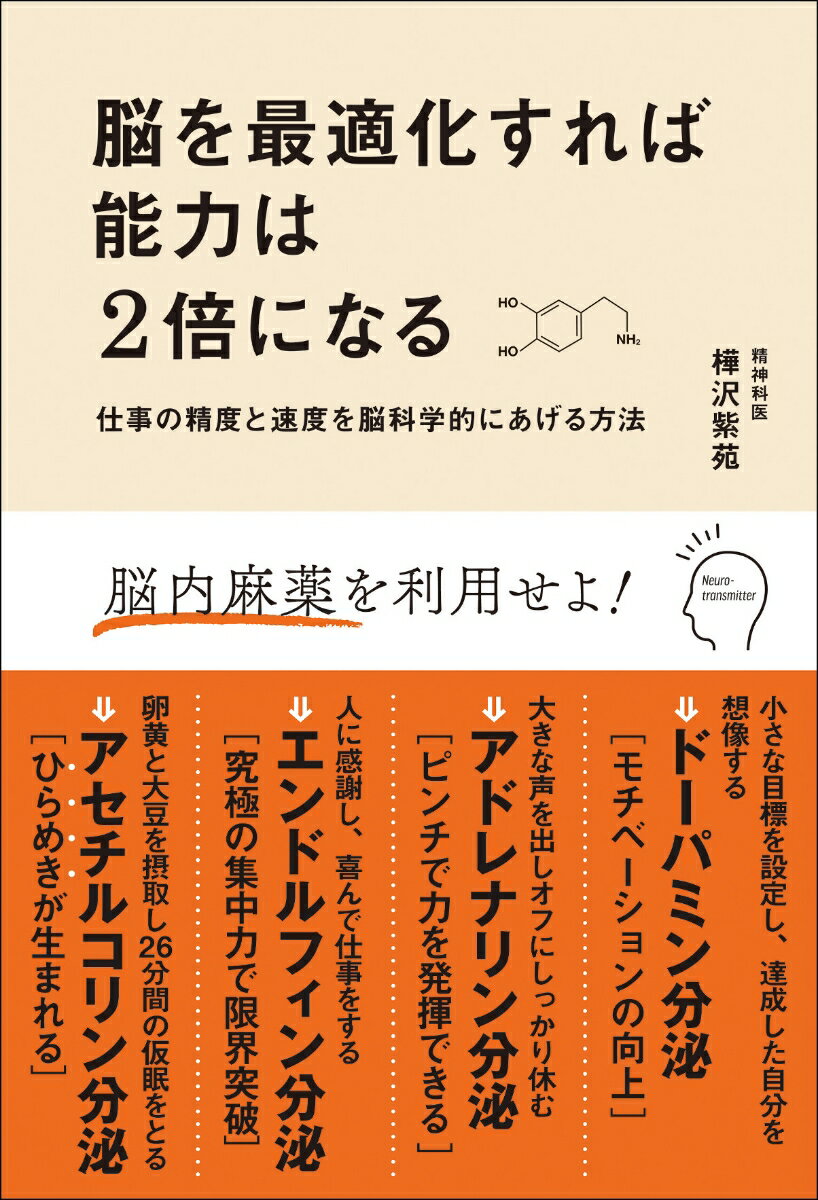 脳を最適化すれば能力は2倍になる 仕事の精度と速度を脳科学的にあげる方法 [ 樺沢紫苑 ]