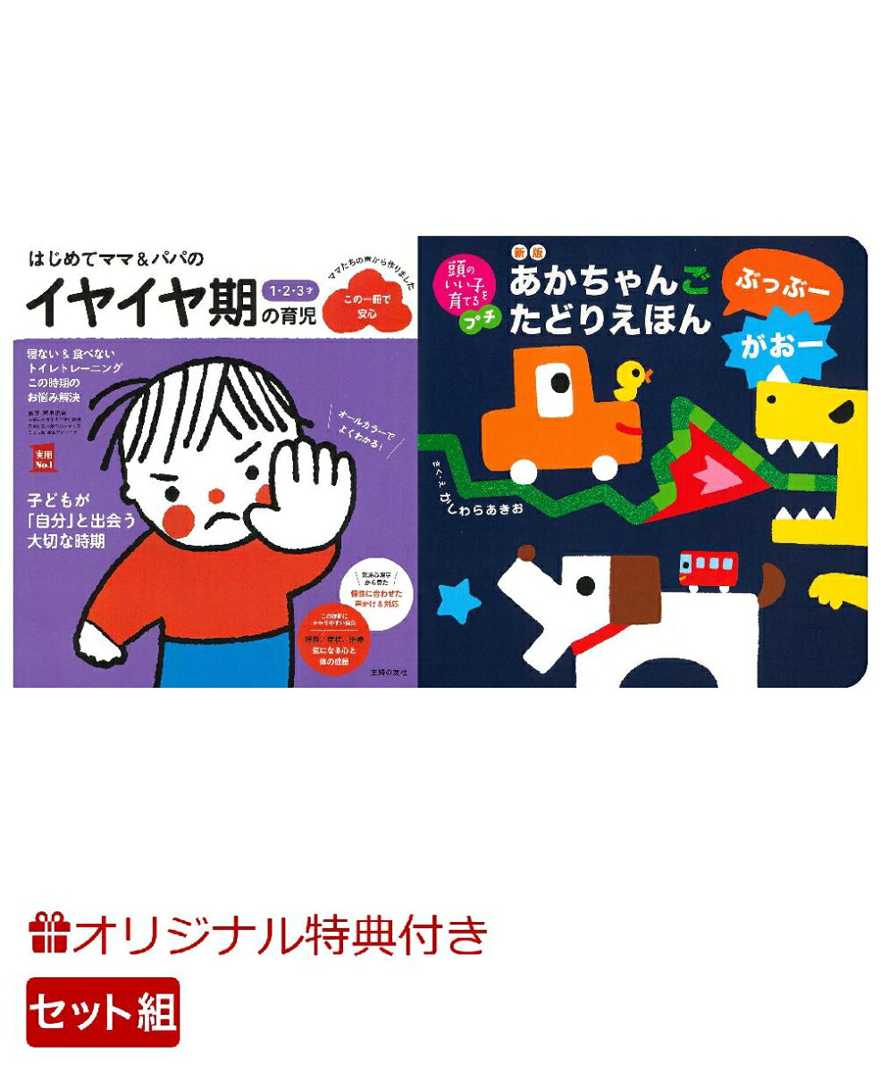 【楽天ブックス限定特典】はじめてママ＆パパの1・2・3才 イヤイヤ期の育児＆新版　あかちゃんごたどりえほん　ぶっぶーがおー(命名紙＆特製メッセージカード) （主婦の友社）