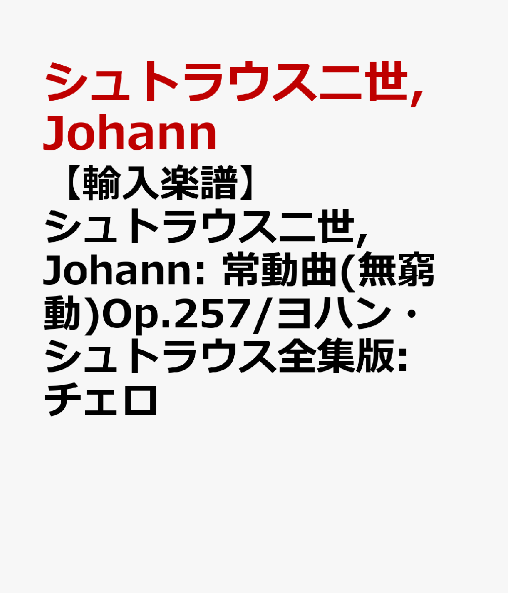 【輸入楽譜】シュトラウス二世, Johann: 常動曲(無窮動)Op.257/ヨハン・シュトラウス全集版: チェロ
