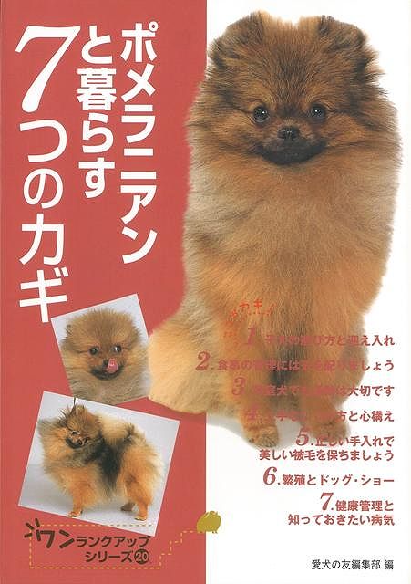 【バーゲン本】ポメラニアンと暮らす7つのカギ