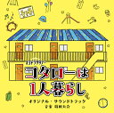 テレビ朝日系オシドラサタデー コタローは1人暮らし オリジナル サウンドトラック 篠田大介