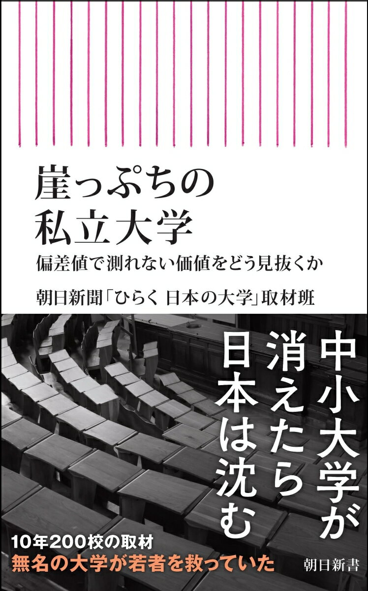 崖っぷちの私立大学