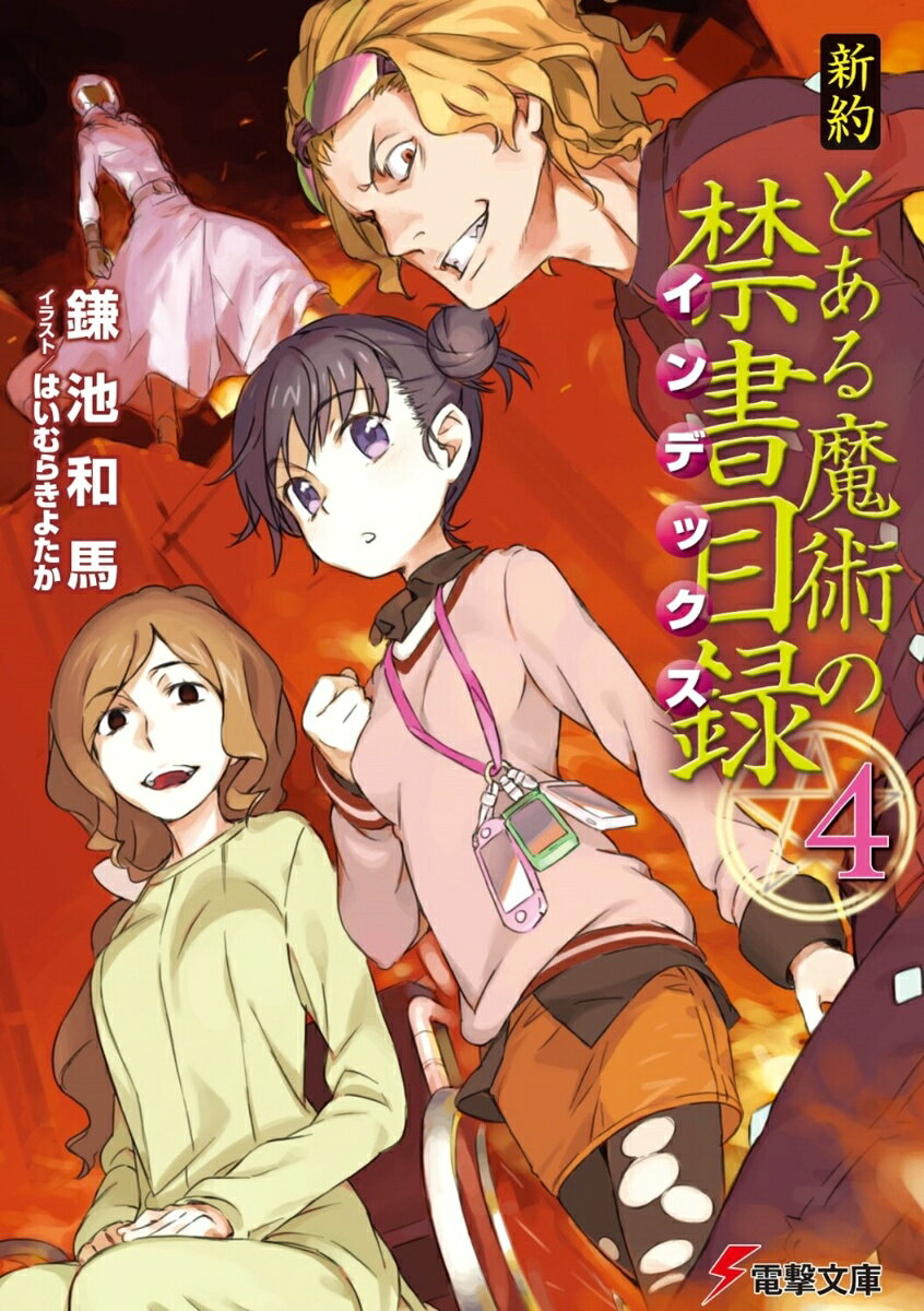 新約 とある魔術の禁書目録（4） 表紙