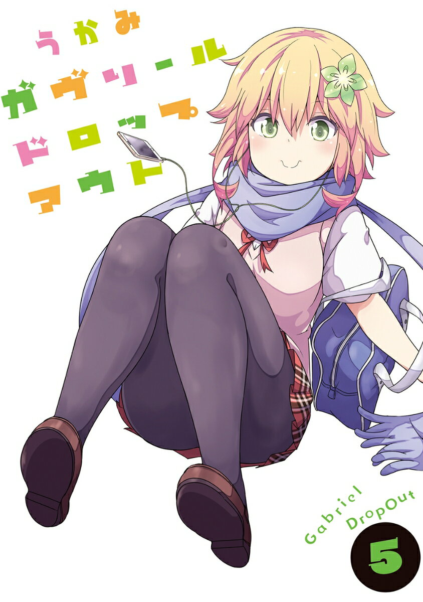 ガヴリールドロップアウト（5） （電撃コミックスNEXT） うかみ