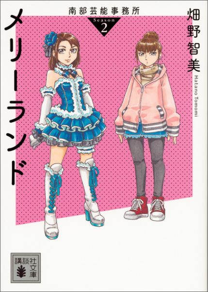 南部芸能事務所　season2　メリーランド