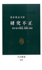 研究不正 科学者の捏造、改竄、盗用 （中公新書） [ 黒木登志夫 ]